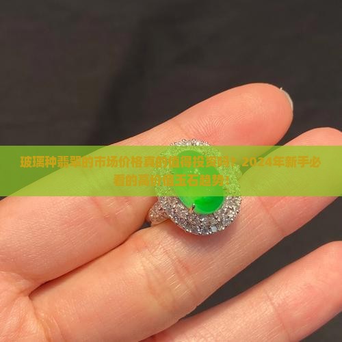 玻璃种翡翠的市场价格