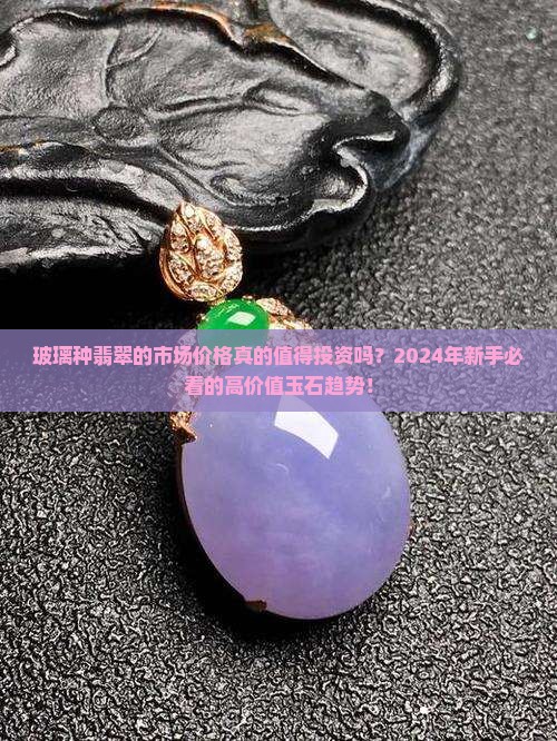 玻璃种翡翠的市场价格