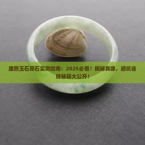 康熙玉石原石