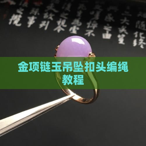 金项链玉吊坠扣头的编绳教程
