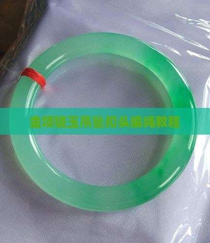 金项链玉吊坠扣头的编绳教程