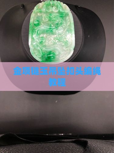 金项链玉吊坠扣头的编绳教程