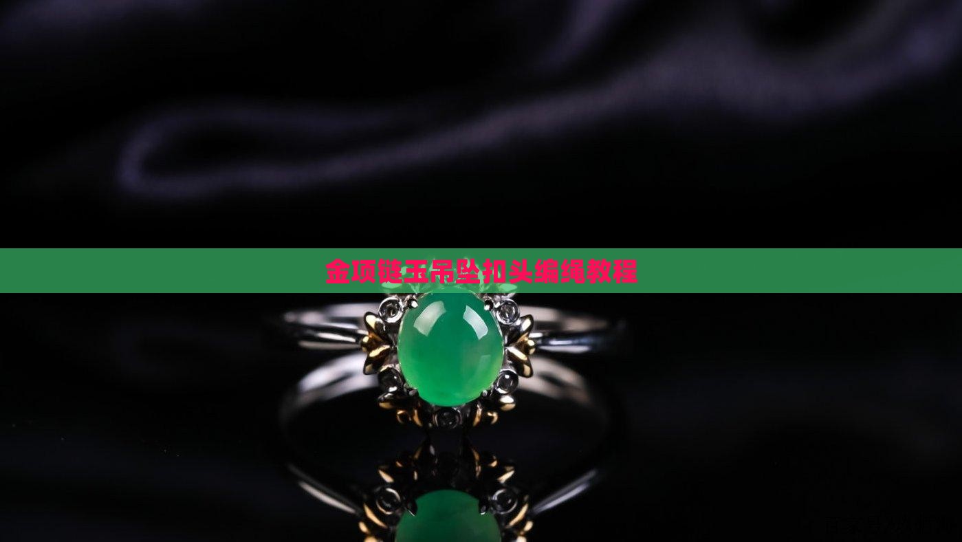 金项链玉吊坠扣头的编绳教程
