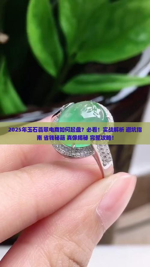 玉石翡翠电商怎么做起来 玉石翡翠电商怎么做起来