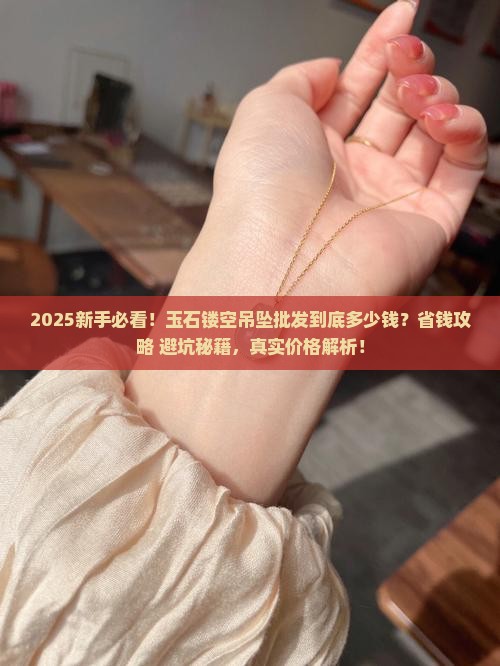 玉石镂空吊坠批发多少钱
