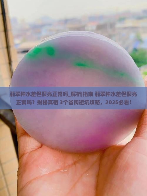 翡翠种水差但很亮正常吗