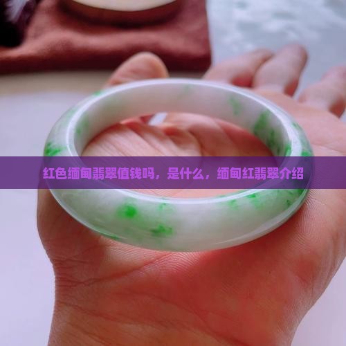 红色缅甸翡翠