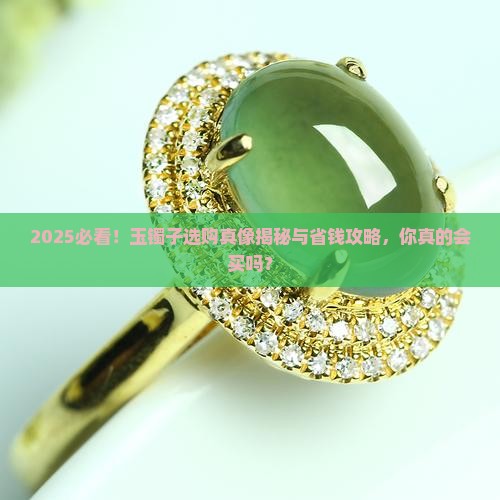 玉镯子如何选购