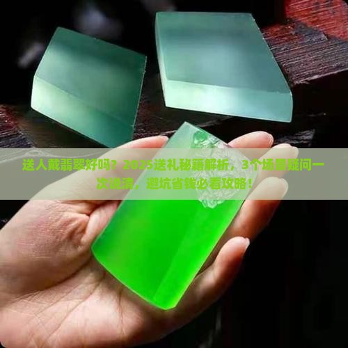 送人戴翡翠好吗