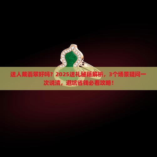 送人戴翡翠好吗