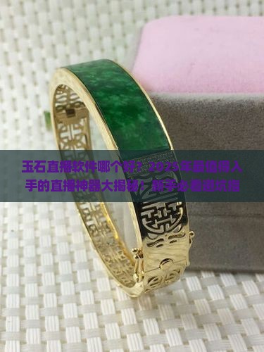 玉石直播软件哪个好