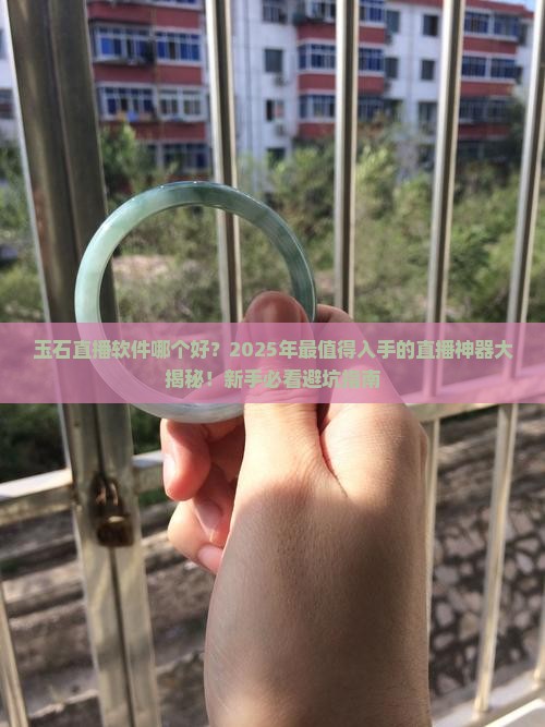 玉石直播软件哪个好