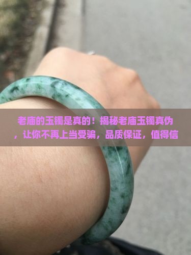 老庙的玉镯是真的