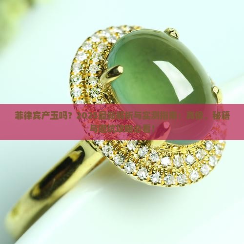 菲律宾产玉吗