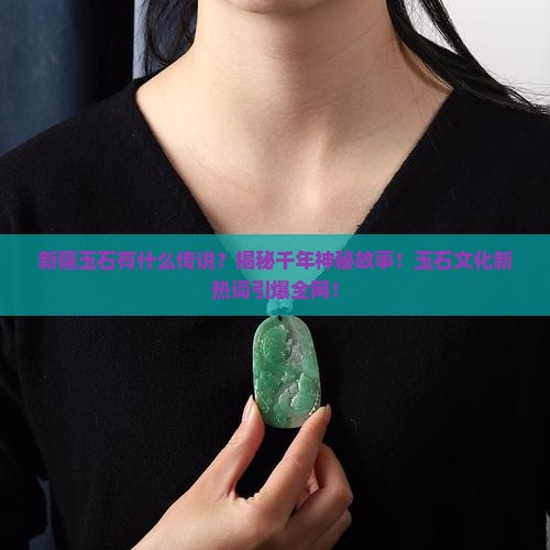 新疆玉石有什么传说