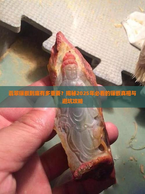 翡翠镶嵌的必要性和重要性