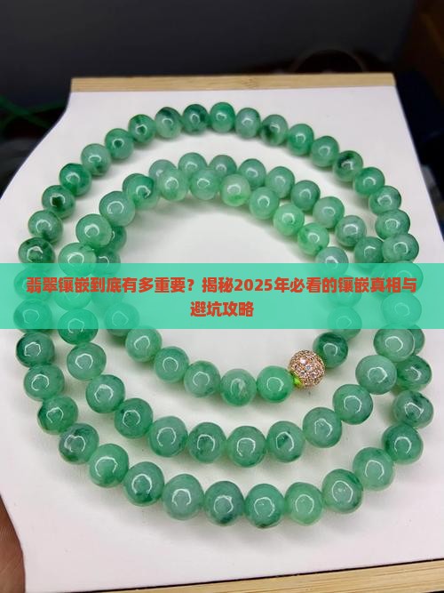 翡翠镶嵌的必要性和重要性