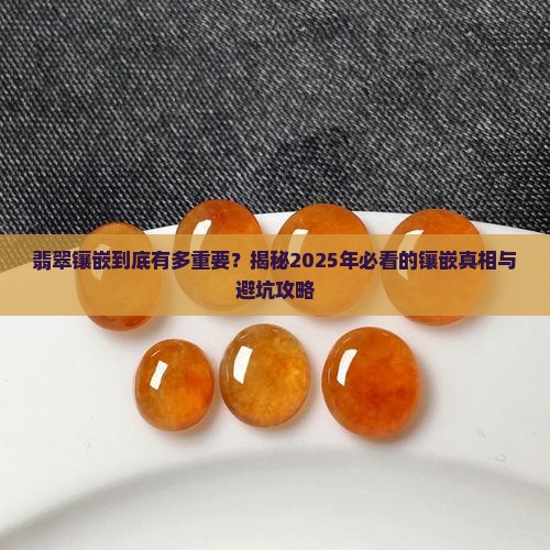 翡翠镶嵌的必要性和重要性