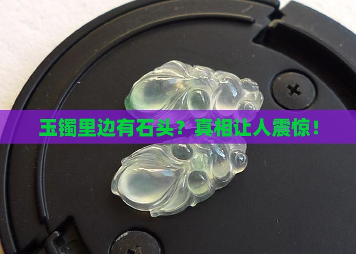 玉镯里边有石头