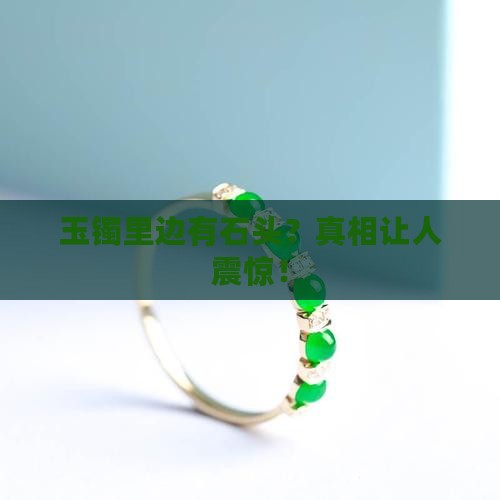 玉镯里边有石头