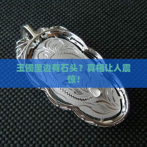 玉镯里边有石头