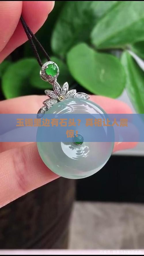玉镯里边有石头