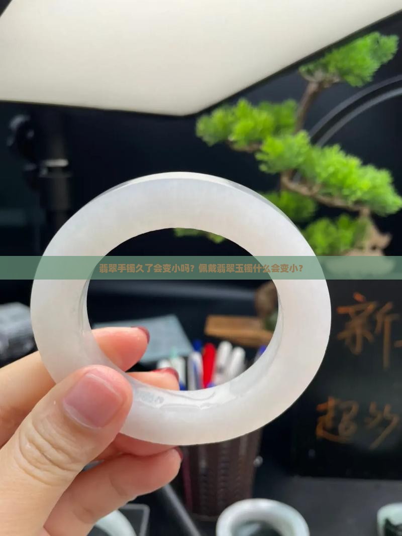 翡翠玉镯会变小吗
