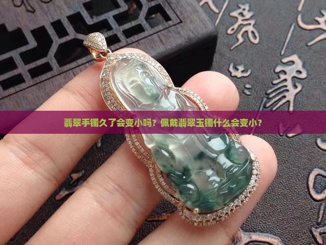 翡翠玉镯会变小吗
