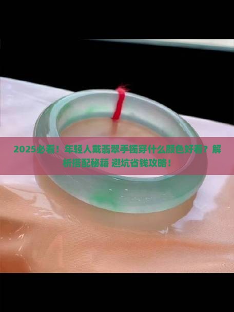 年轻人戴翡翠手镯穿什么颜色好看