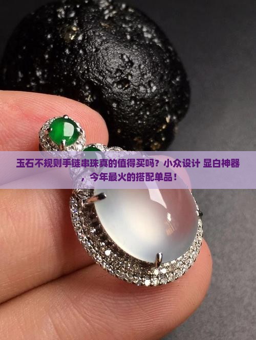 玉石不规则手链串珠