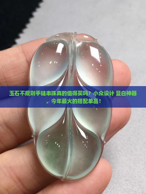 玉石不规则手链串珠