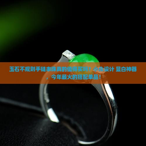 玉石不规则手链串珠