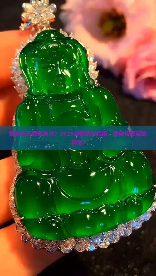 传家翡翠原石是真的吗