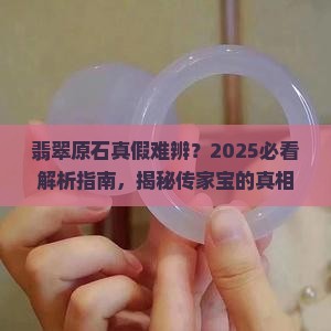 传家翡翠原石是真的吗
