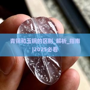 青钢和玉钢的区别