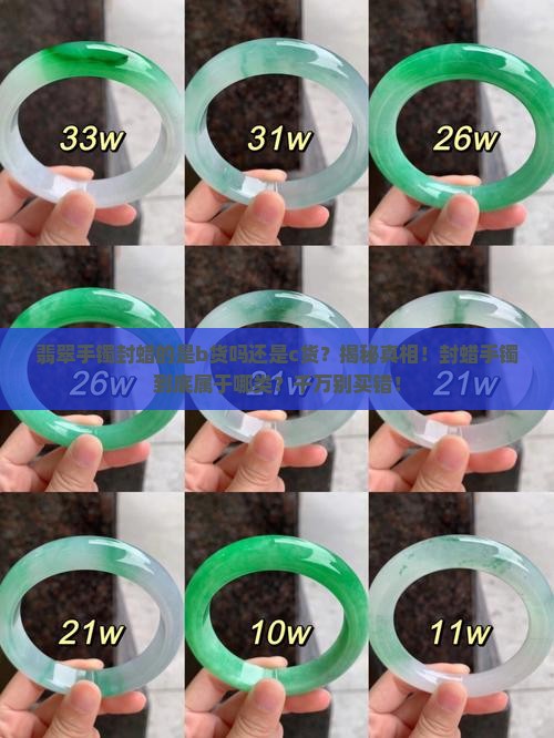 翡翠手镯封蜡的是b货吗还是c货