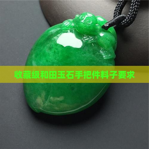 玉石手把件的料子要求