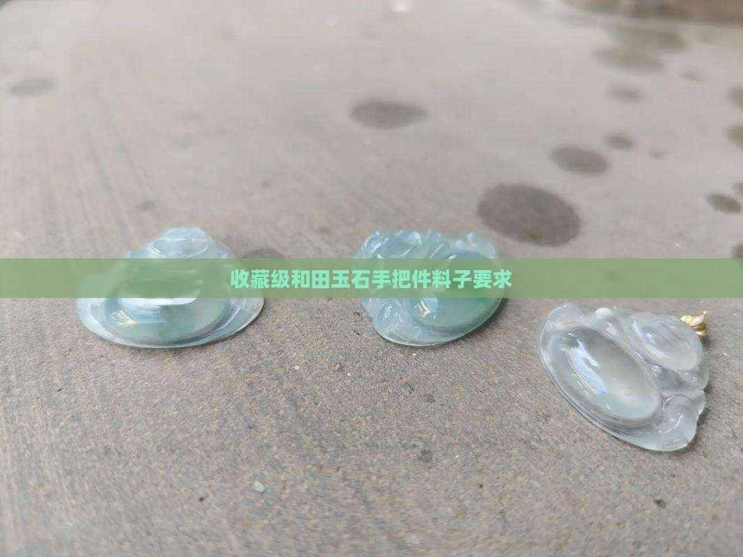 玉石手把件的料子要求