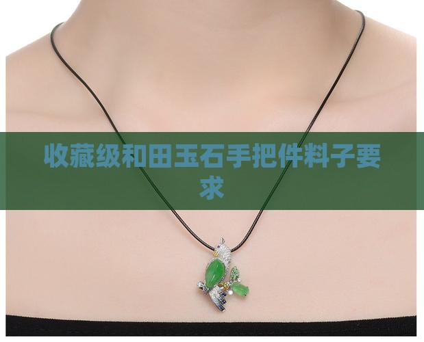 玉石手把件的料子要求
