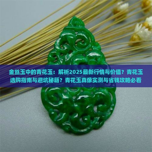 金丝玉中的青花玉