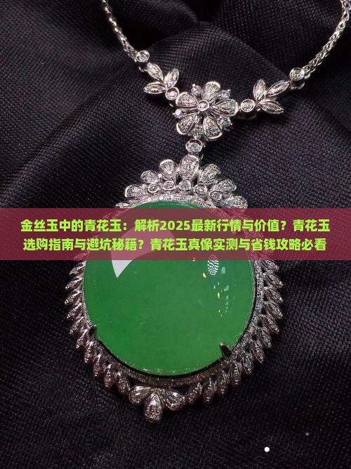 金丝玉中的青花玉