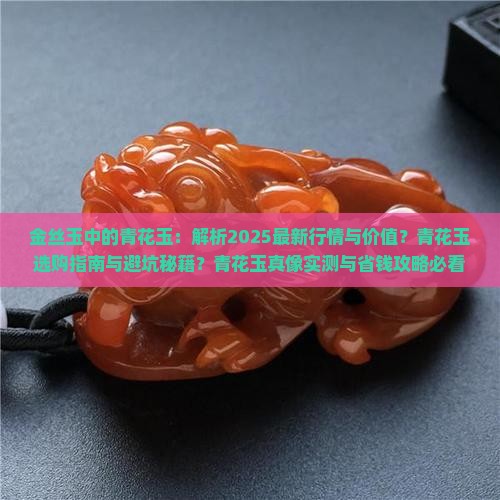 金丝玉中的青花玉