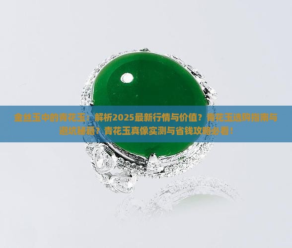 金丝玉中的青花玉