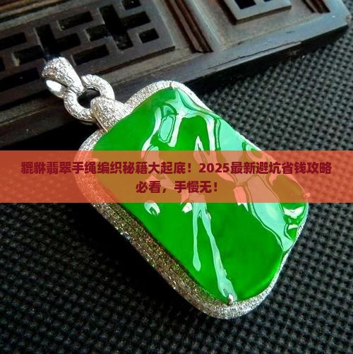 貔貅翡翠手绳编织