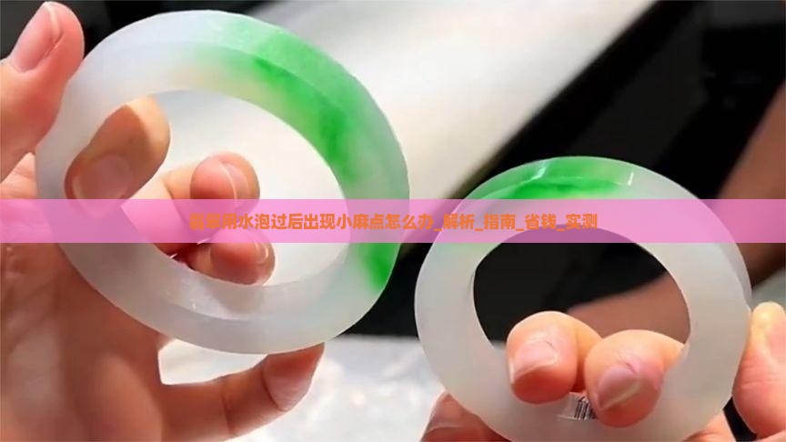 翡翠用水泡过后出现小麻点怎么办