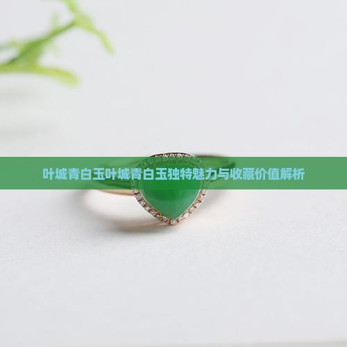 叶城青白玉