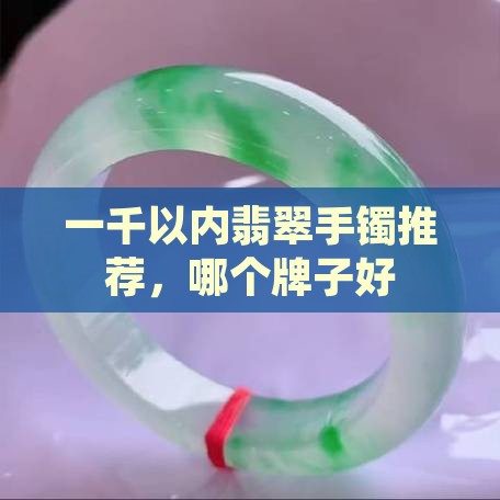 一千以内翡翠手镯推荐