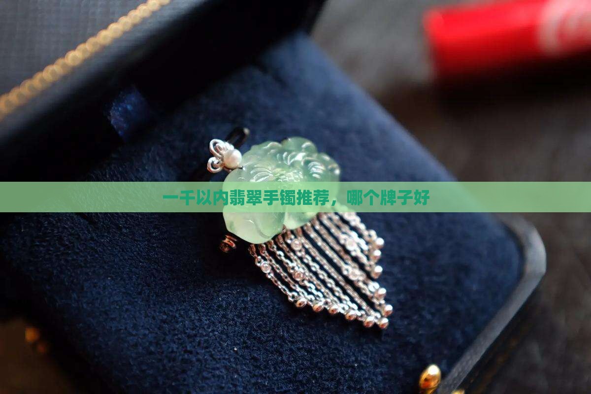 一千以内翡翠手镯推荐