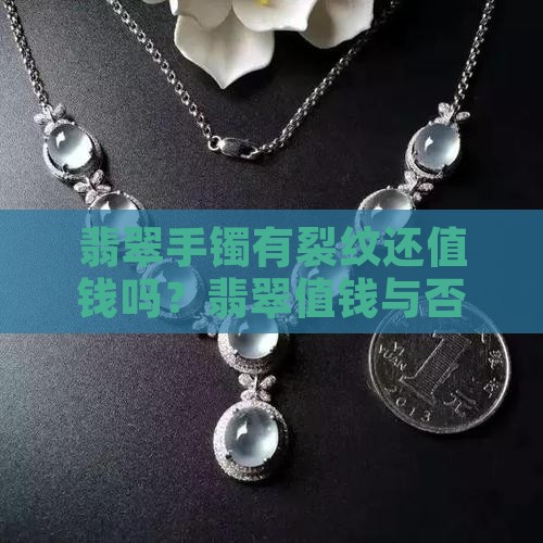 翡翠镯子有纹还值钱吗