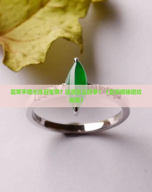 翡翠手镯水洗后颜色变深